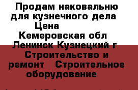 Продам наковальню для кузнечного дела › Цена ­ 16 000 - Кемеровская обл., Ленинск-Кузнецкий г. Строительство и ремонт » Строительное оборудование   